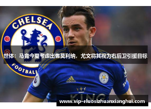 世体：马竞今夏考虑出售莫利纳，尤文将其视为右后卫引援目标