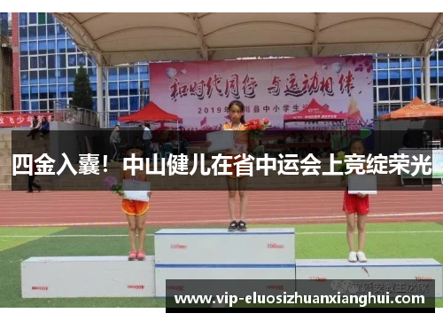 四金入囊！中山健儿在省中运会上竞绽荣光