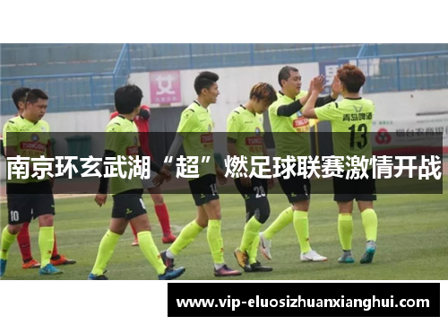 南京环玄武湖“超”燃足球联赛激情开战