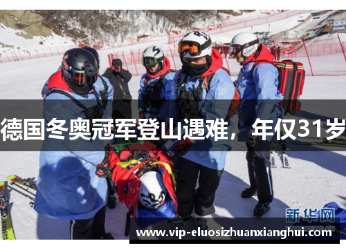 德国冬奥冠军登山遇难，年仅31岁
