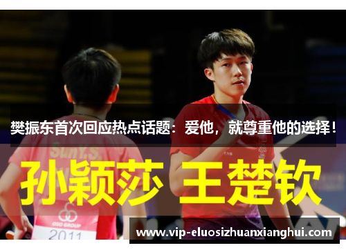 樊振东首次回应热点话题：爱他，就尊重他的选择！