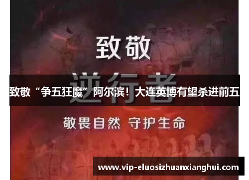 致敬“争五狂魔”阿尔滨！大连英博有望杀进前五