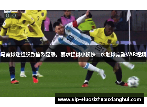 马竞球迷组织致信欧足联，要求提供小蜘蛛二次触球完整VAR视频