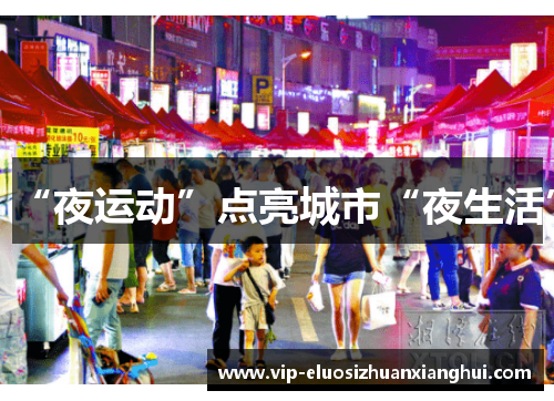 “夜运动”点亮城市“夜生活”