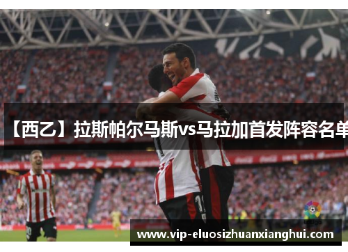 【西乙】拉斯帕尔马斯vs马拉加首发阵容名单