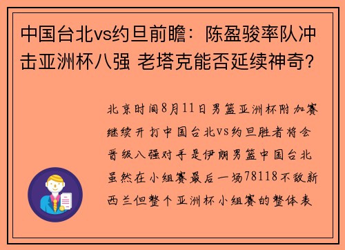 中国台北vs约旦前瞻：陈盈骏率队冲击亚洲杯八强 老塔克能否延续神奇？