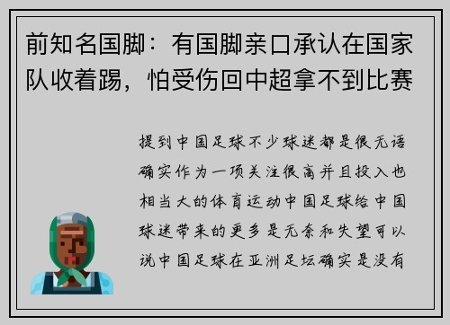 前知名国脚：有国脚亲口承认在国家队收着踢，怕受伤回中超拿不到比赛奖金