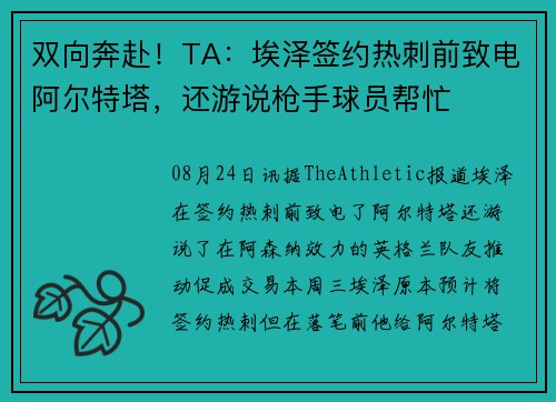 双向奔赴！TA：埃泽签约热刺前致电阿尔特塔，还游说枪手球员帮忙