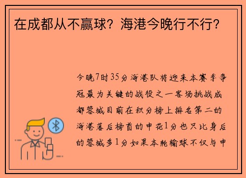 在成都从不赢球？海港今晚行不行？