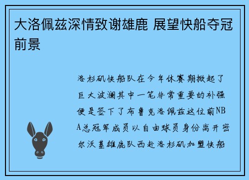 大洛佩兹深情致谢雄鹿 展望快船夺冠前景