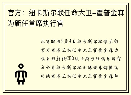 官方：纽卡斯尔联任命大卫-霍普金森为新任首席执行官
