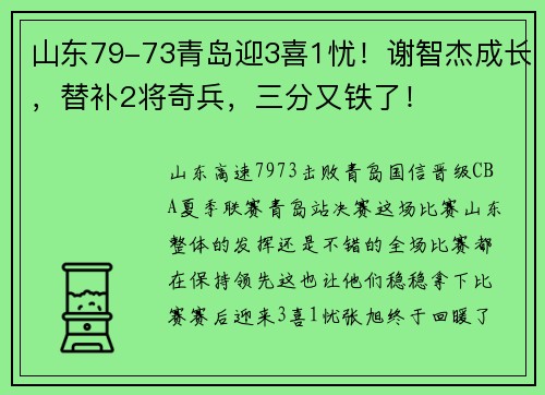 山东79-73青岛迎3喜1忧！谢智杰成长，替补2将奇兵，三分又铁了！