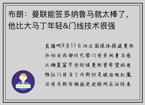 布朗：曼联能签多纳鲁马就太棒了，他比大马丁年轻&门线技术很强