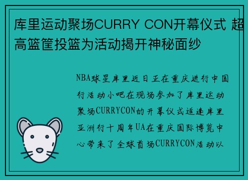 库里运动聚场CURRY CON开幕仪式 超高篮筐投篮为活动揭开神秘面纱