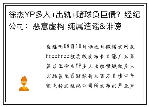徐杰YP多人+出轨+赌球负巨债？经纪公司：恶意虚构 纯属造谣&诽谤