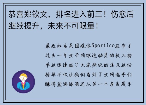 恭喜郑钦文，排名进入前三！伤愈后继续提升，未来不可限量！
