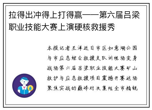 拉得出冲得上打得赢——第六届吕梁职业技能大赛上演硬核救援秀