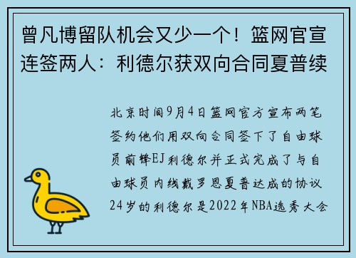 曾凡博留队机会又少一个！篮网官宣连签两人：利德尔获双向合同夏普续约