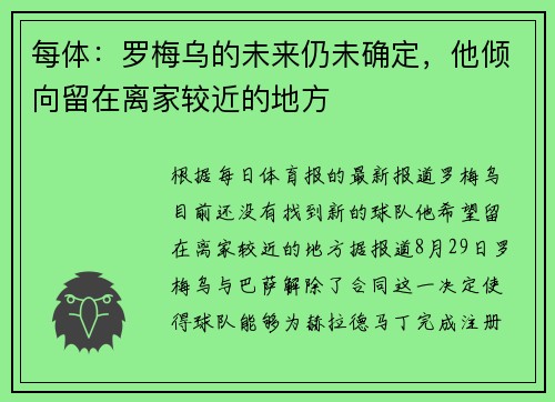 每体：罗梅乌的未来仍未确定，他倾向留在离家较近的地方