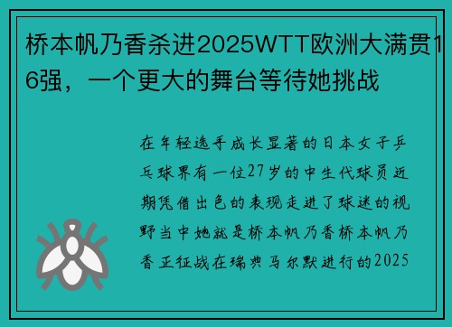 桥本帆乃香杀进2025WTT欧洲大满贯16强，一个更大的舞台等待她挑战