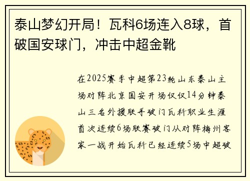泰山梦幻开局！瓦科6场连入8球，首破国安球门，冲击中超金靴