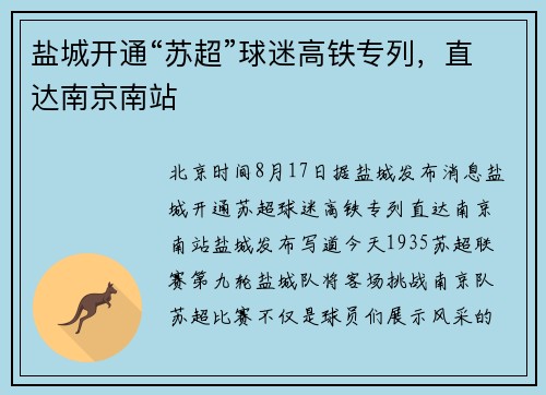 盐城开通“苏超”球迷高铁专列，直达南京南站