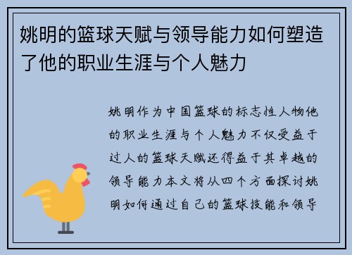 姚明的篮球天赋与领导能力如何塑造了他的职业生涯与个人魅力