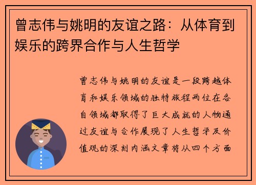曾志伟与姚明的友谊之路：从体育到娱乐的跨界合作与人生哲学