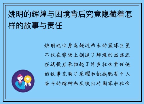 姚明的辉煌与困境背后究竟隐藏着怎样的故事与责任