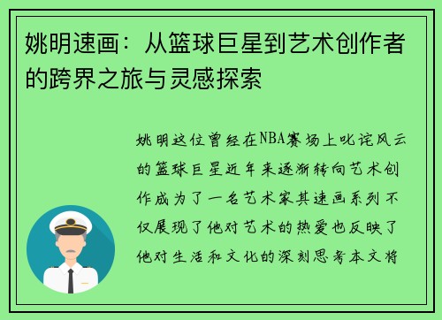 姚明速画：从篮球巨星到艺术创作者的跨界之旅与灵感探索