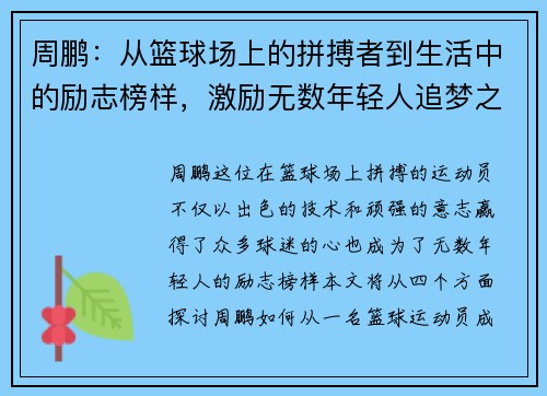 周鹏：从篮球场上的拼搏者到生活中的励志榜样，激励无数年轻人追梦之路