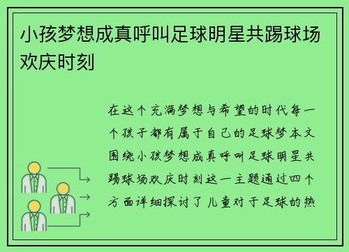 小孩梦想成真呼叫足球明星共踢球场欢庆时刻