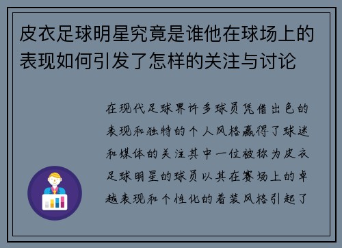皮衣足球明星究竟是谁他在球场上的表现如何引发了怎样的关注与讨论